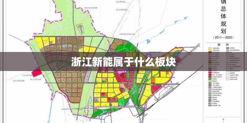浙江新能属于什么板块