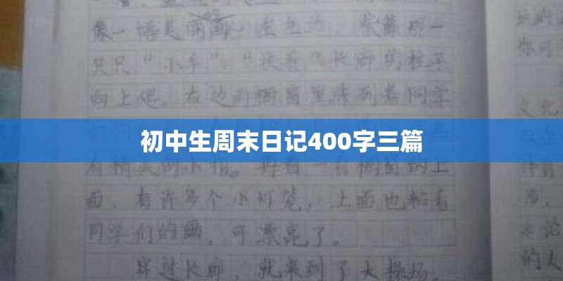 初中生周末日记400字三篇