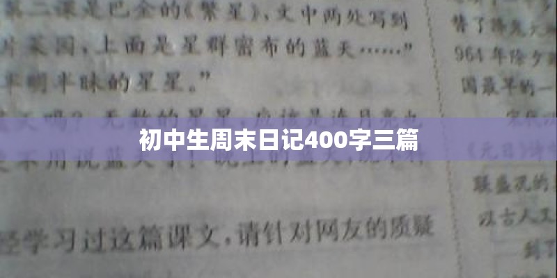 初中生周末日记400字三篇