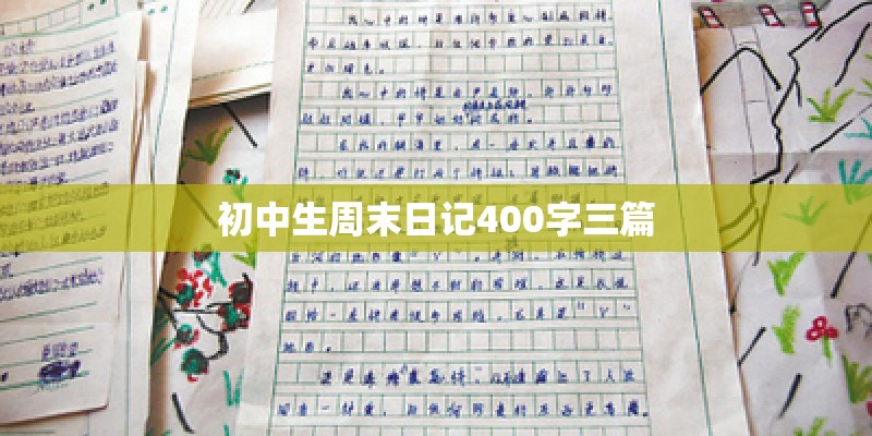 初中生周末日记400字三篇