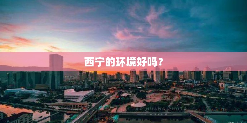 西宁的环境好吗？