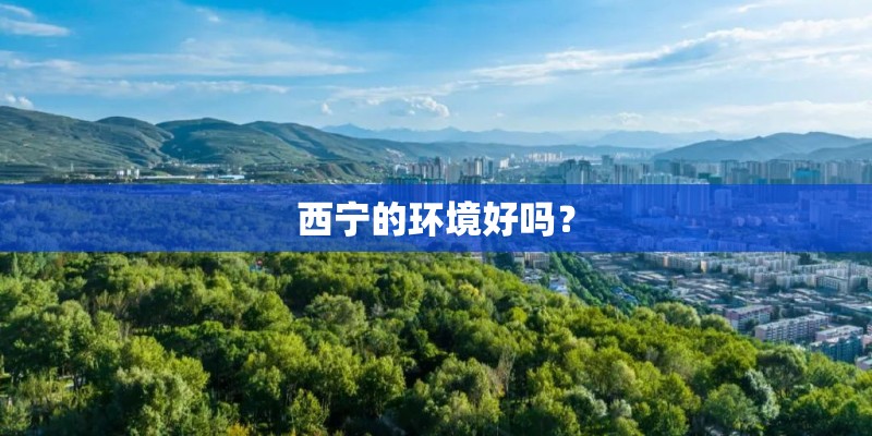 西宁的环境好吗？