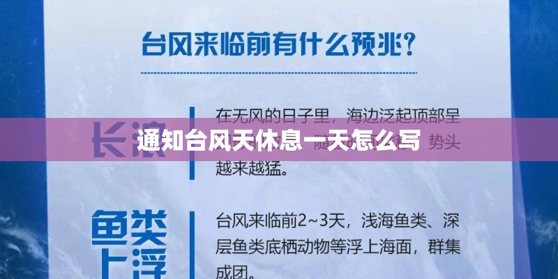 通知台风天休息一天怎么写