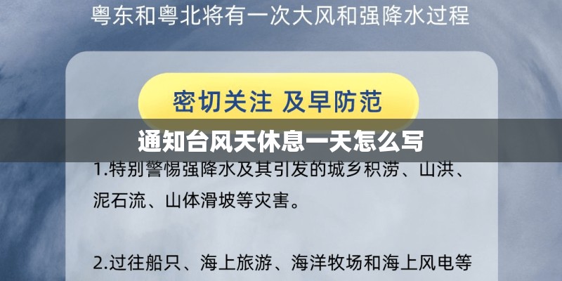 通知台风天休息一天怎么写