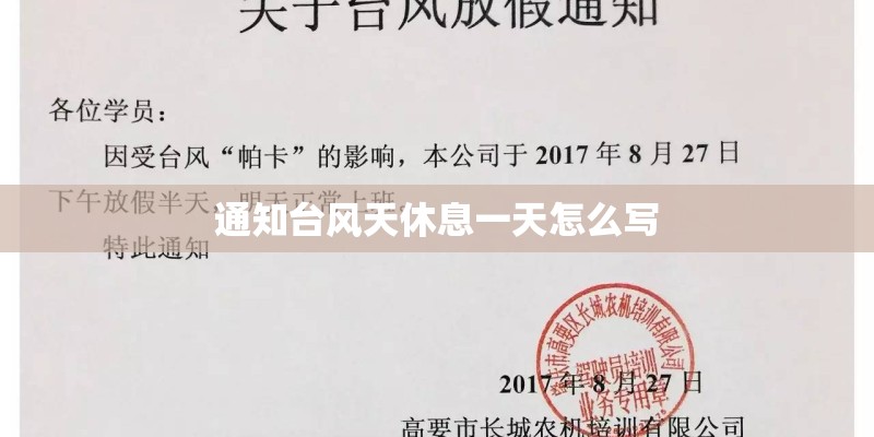 通知台风天休息一天怎么写