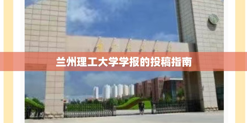 兰州理工大学学报的投稿指南 兰州理工大学学报的投稿指南