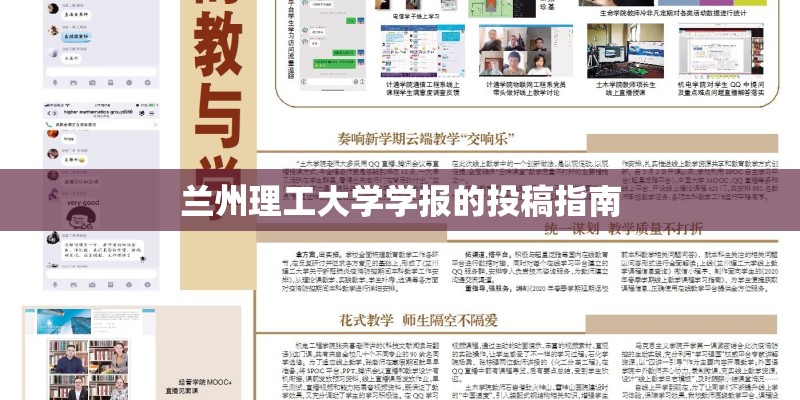 兰州理工大学学报的投稿指南 兰州理工大学学报的投稿指南