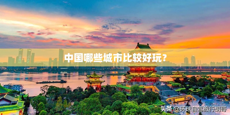 中国哪些城市比较好玩？