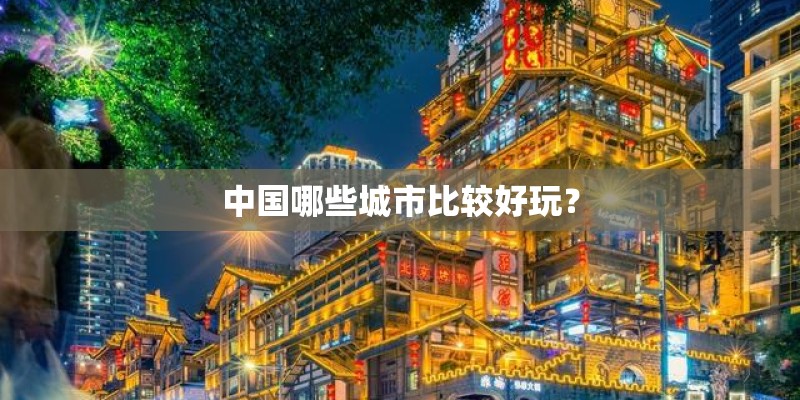 中国哪些城市比较好玩？