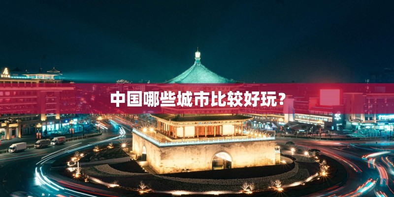 中国哪些城市比较好玩？