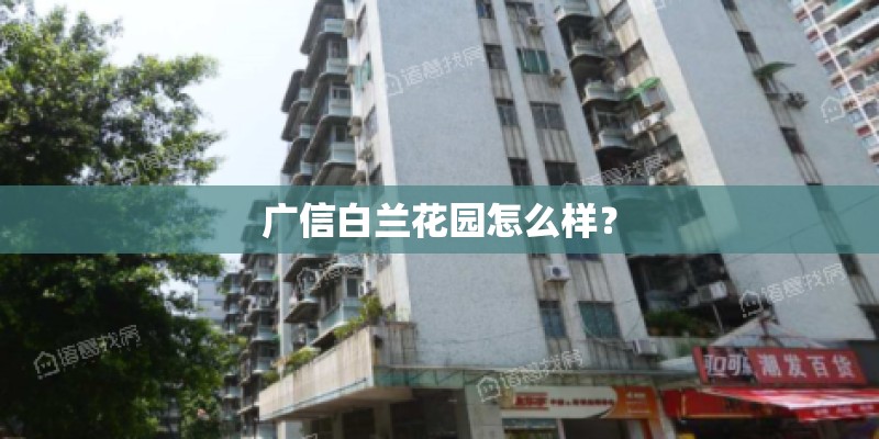 广信白兰花园怎么样？