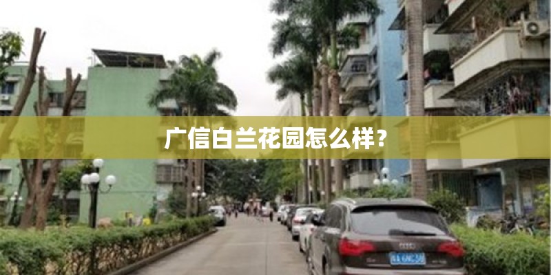 广信白兰花园怎么样？