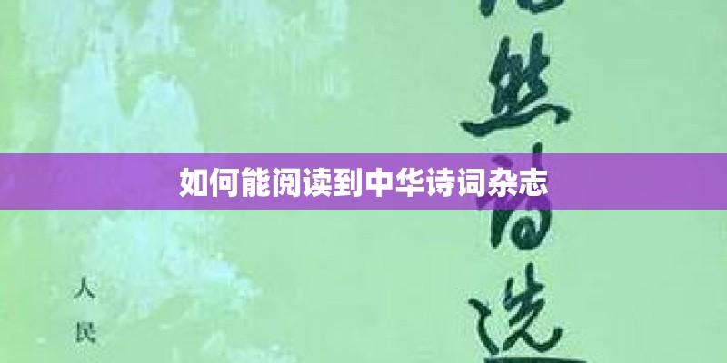 如何能阅读到中华诗词杂志 如何能阅读到中华诗词杂志