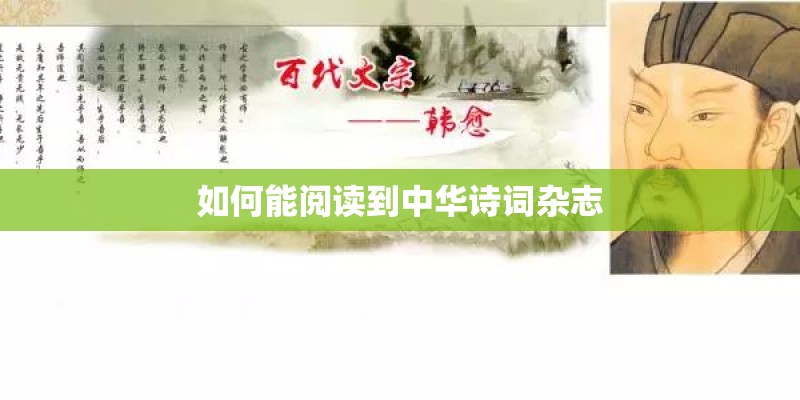 如何能阅读到中华诗词杂志 如何能阅读到中华诗词杂志