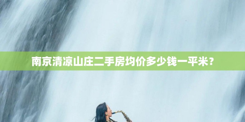南京清凉山庄二手房均价多少钱一平米？
