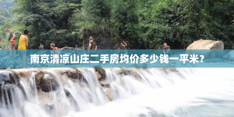 南京清凉山庄二手房均价多少钱一平米？
