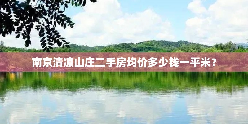 南京清凉山庄二手房均价多少钱一平米？