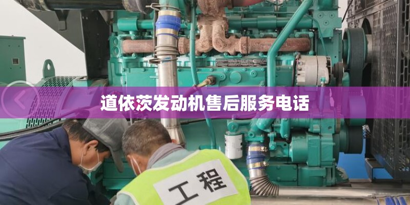 道依茨发动机售后服务电话