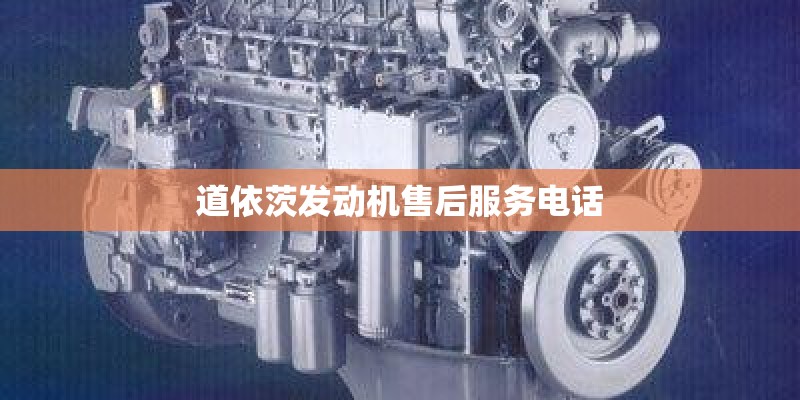 道依茨发动机售后服务电话