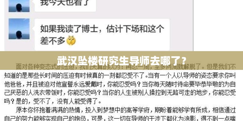 武汉坠楼研究生导师去哪了？