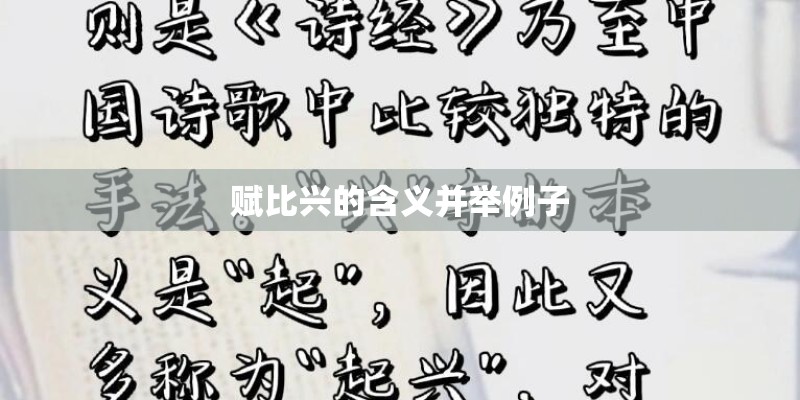 赋比兴的含义并举例子