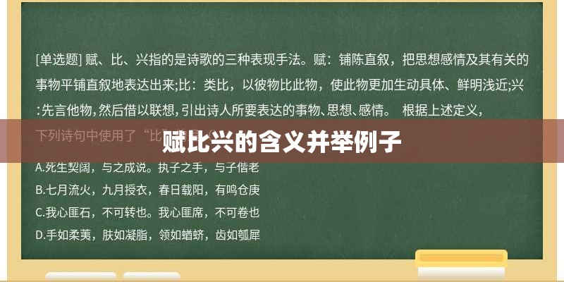 赋比兴的含义并举例子