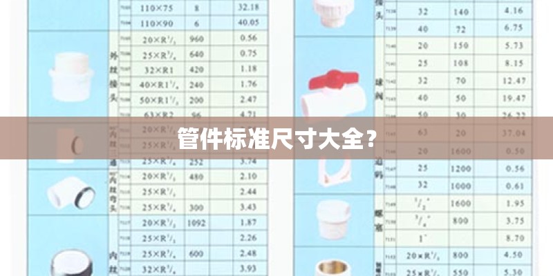 管件标准尺寸大全？