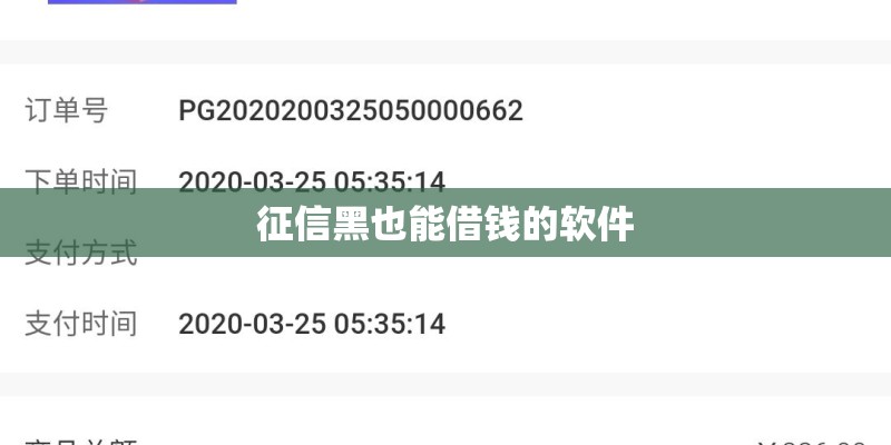 征信黑也能借钱的软件