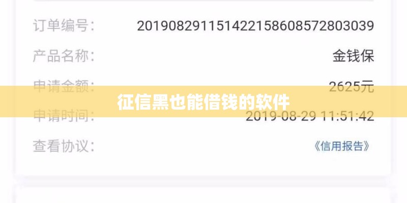 征信黑也能借钱的软件