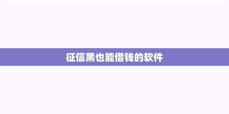征信黑也能借钱的软件