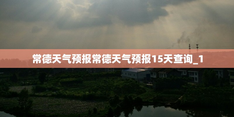 常德天气预报常德天气预报15天查询_1