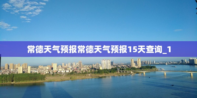常德天气预报常德天气预报15天查询_1