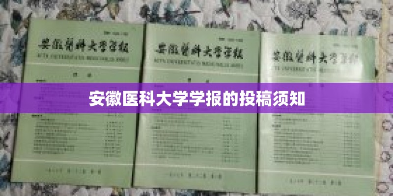 安徽医科大学学报的投稿须知
