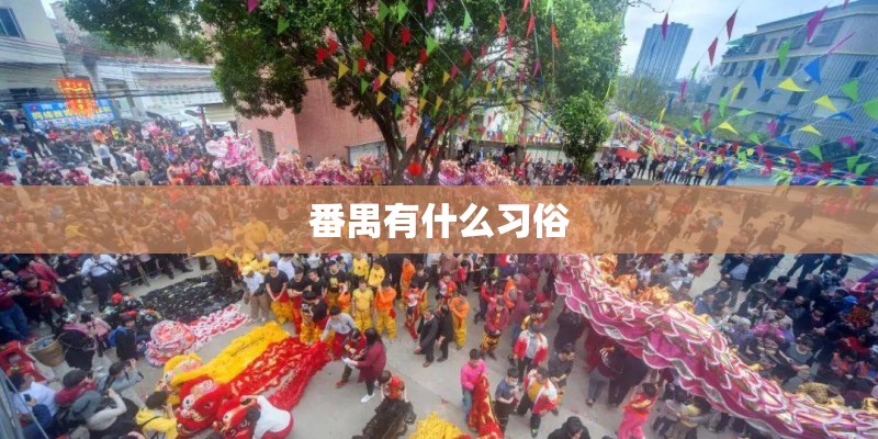 番禺有什么习俗