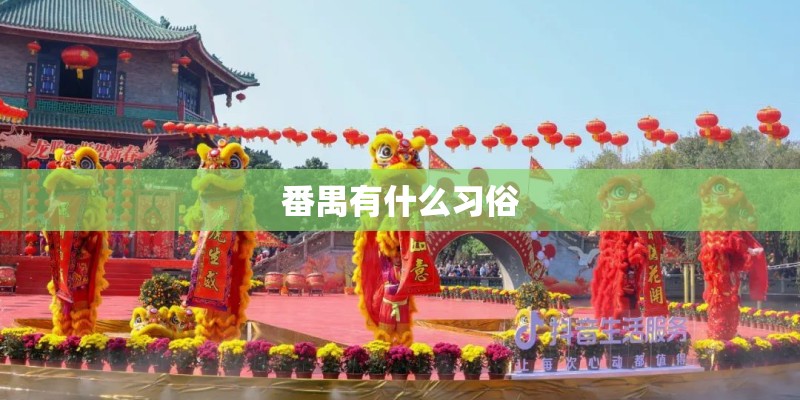 番禺有什么习俗