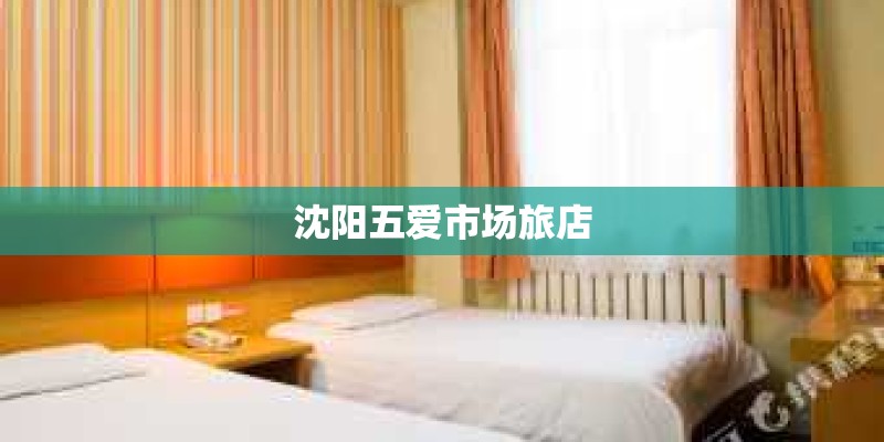 沈阳五爱市场旅店