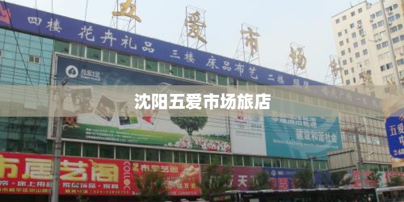 沈阳五爱市场旅店