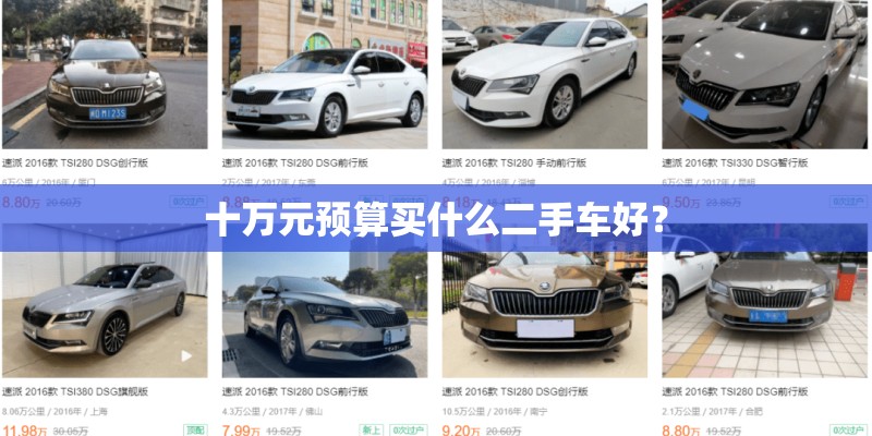 十万元预算买什么二手车好? 十万元预算买什么二手车好?