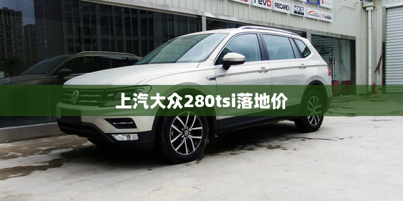 20万的“水桶车”大众探岳330两驱豪华版选购及提车作业！