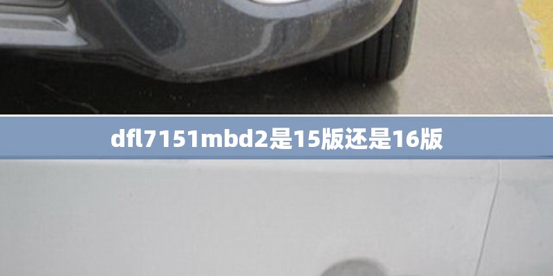 dfl7151mbd2是15版还是16版