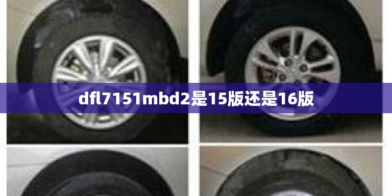 dfl7151mbd2是15版还是16版