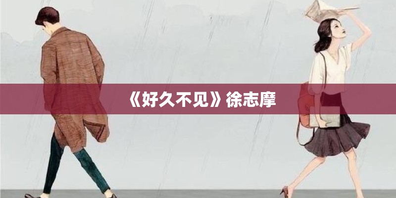 《好久不见》徐志摩