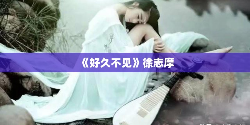 《好久不见》徐志摩