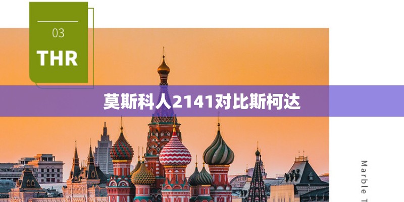 莫斯科人2141对比斯柯达