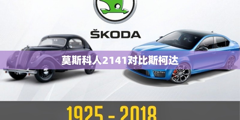 莫斯科人2141对比斯柯达