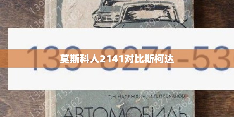 莫斯科人2141对比斯柯达