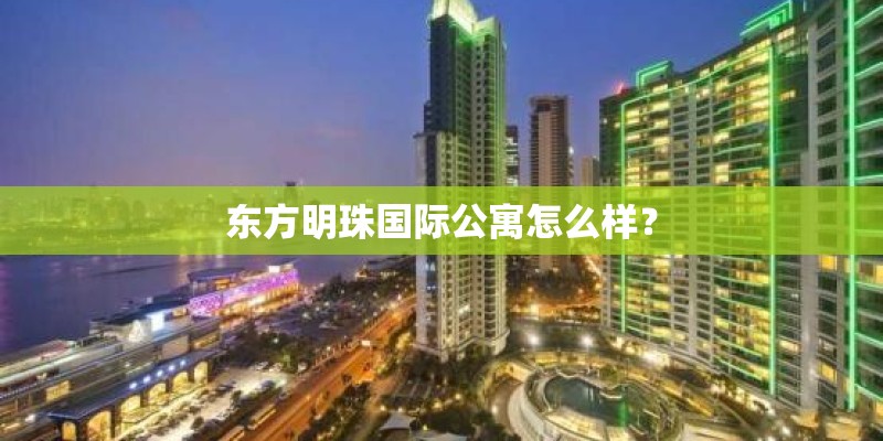 东方明珠国际公寓怎么样？