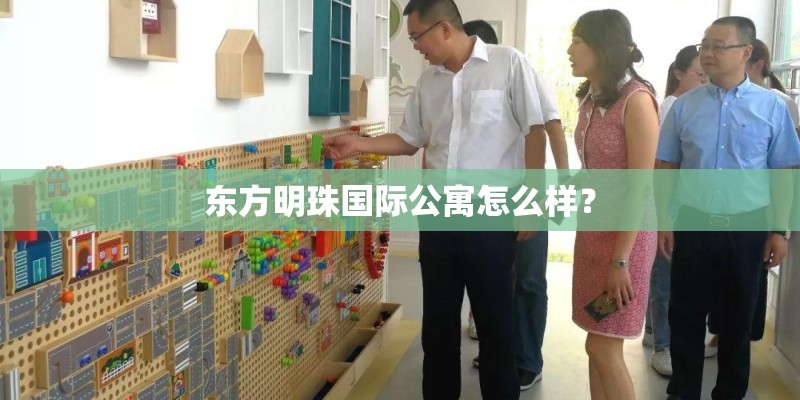 东方明珠国际公寓怎么样？
