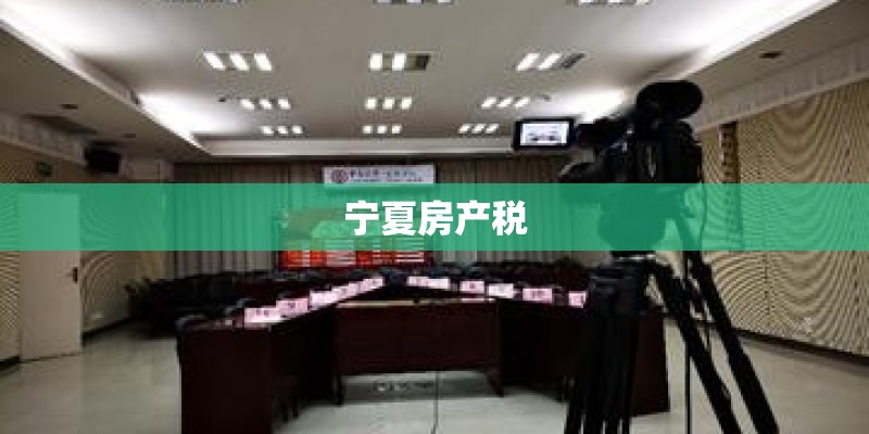 宁夏房产税