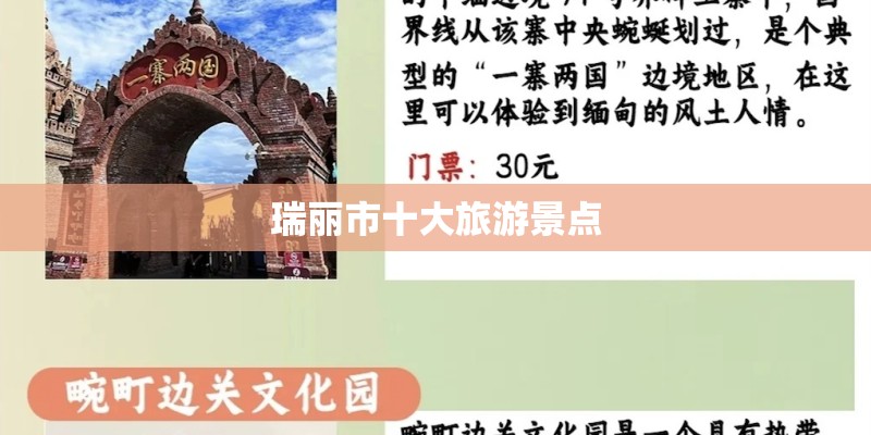 瑞丽市十大旅游景点